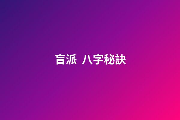 盲派  八字秘訣
